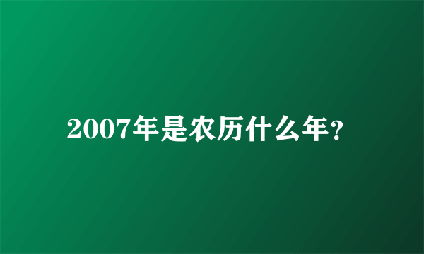 2007年是农历什么年？