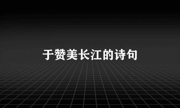 于赞美长江的诗句