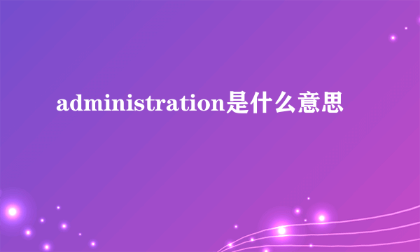 administration是什么意思