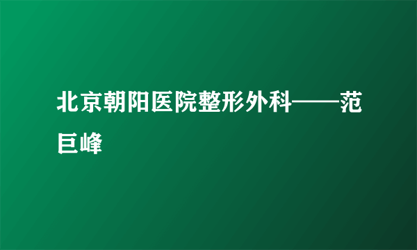 北京朝阳医院整形外科——范巨峰