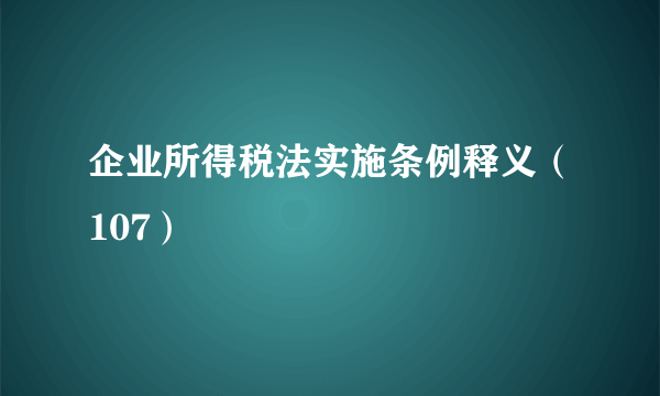 企业所得税法实施条例释义（107）