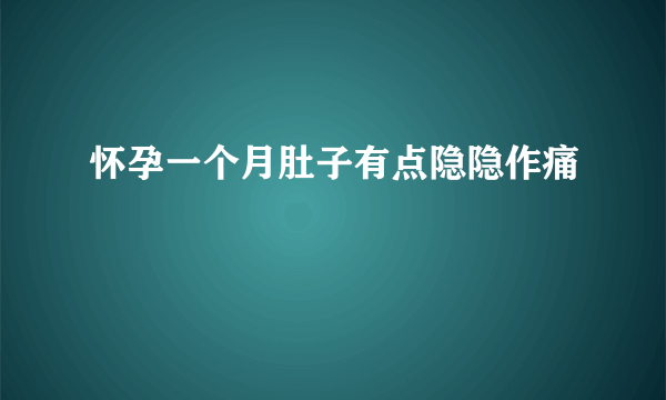 怀孕一个月肚子有点隐隐作痛