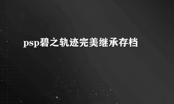 psp碧之轨迹完美继承存档