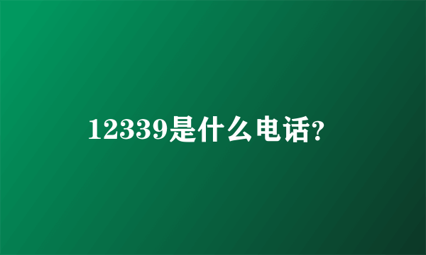 12339是什么电话？