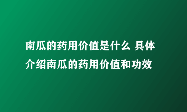 南瓜的药用价值是什么 具体介绍南瓜的药用价值和功效