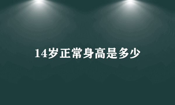 14岁正常身高是多少