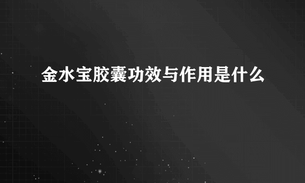 金水宝胶囊功效与作用是什么