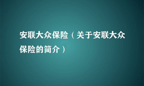 安联大众保险（关于安联大众保险的简介）