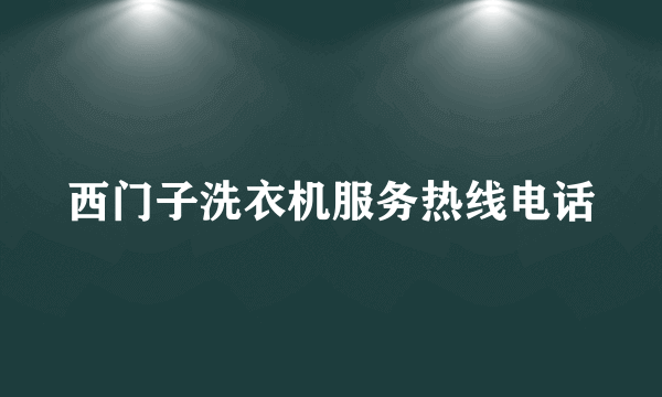 西门子洗衣机服务热线电话