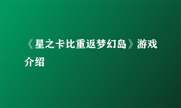 《星之卡比重返梦幻岛》游戏介绍