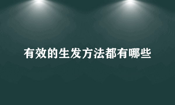 有效的生发方法都有哪些