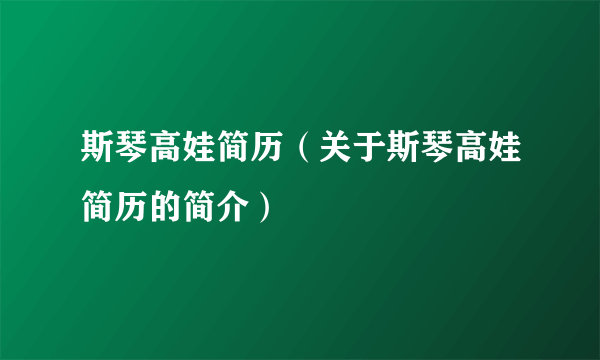 斯琴高娃简历（关于斯琴高娃简历的简介）