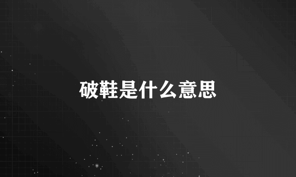 破鞋是什么意思