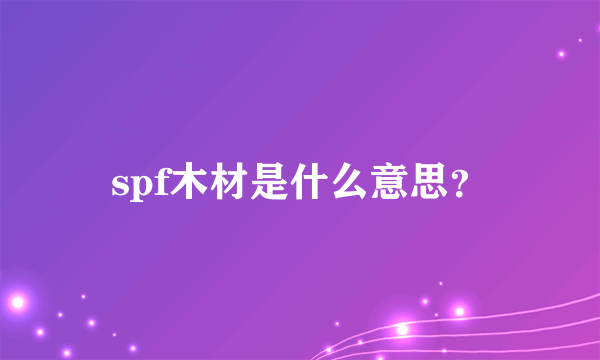 spf木材是什么意思？