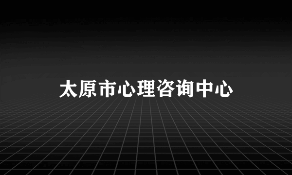 太原市心理咨询中心