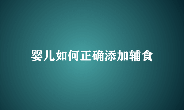 婴儿如何正确添加辅食