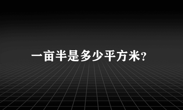 一亩半是多少平方米？