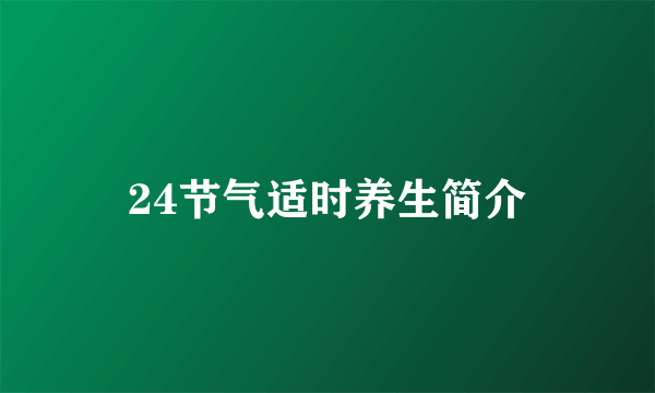 24节气适时养生简介