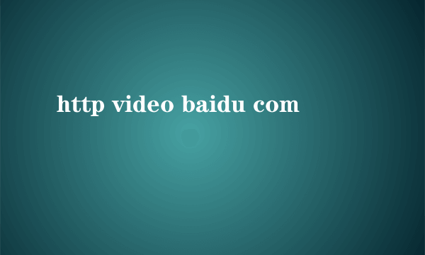 http video baidu com