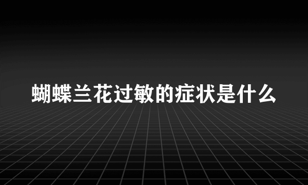 蝴蝶兰花过敏的症状是什么