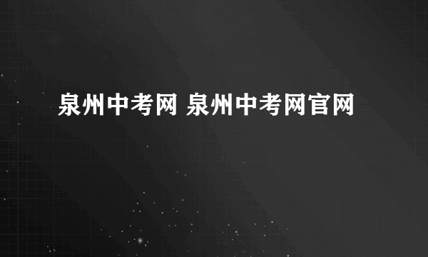 泉州中考网 泉州中考网官网