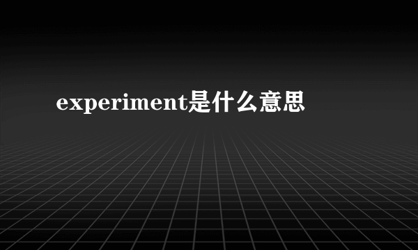 experiment是什么意思