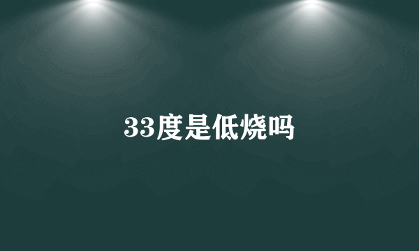 33度是低烧吗