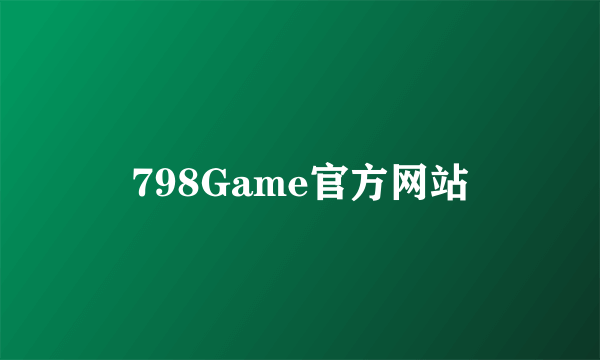 798Game官方网站