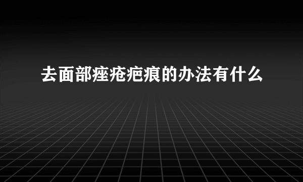 去面部痤疮疤痕的办法有什么