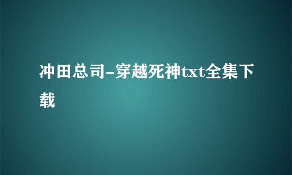 冲田总司-穿越死神txt全集下载