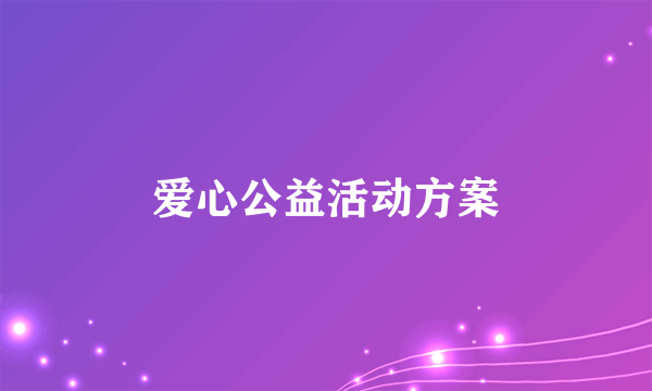 爱心公益活动方案