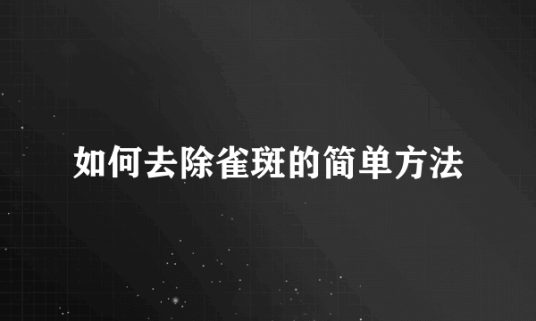 如何去除雀斑的简单方法