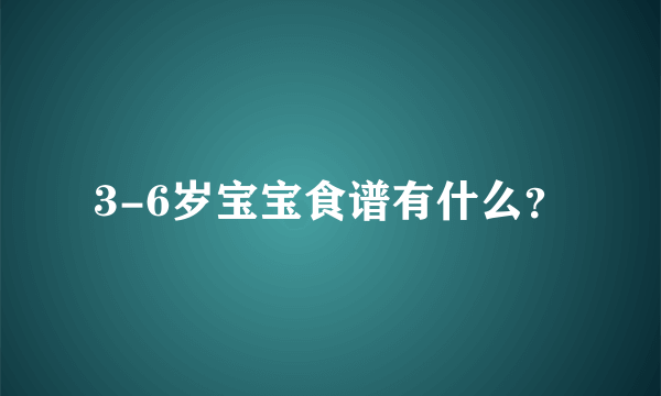 3-6岁宝宝食谱有什么？