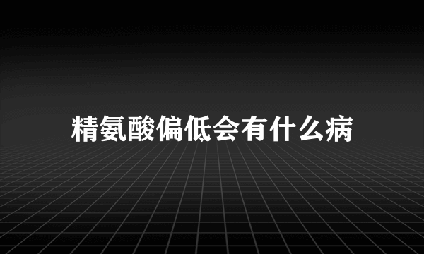 精氨酸偏低会有什么病