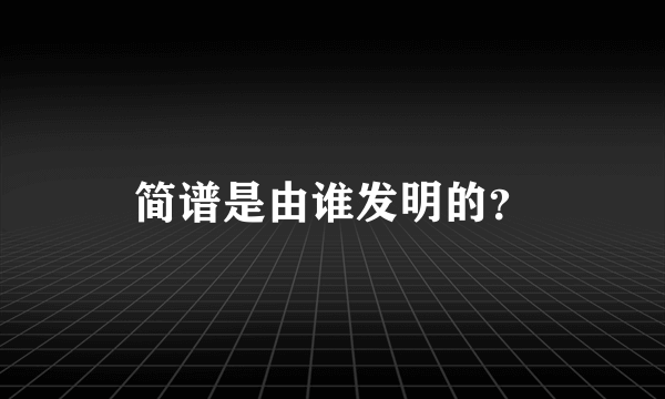 简谱是由谁发明的？