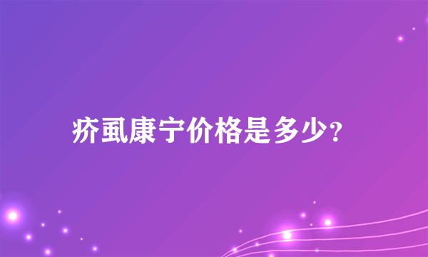 疥虱康宁价格是多少？