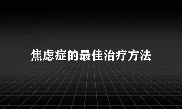 焦虑症的最佳治疗方法