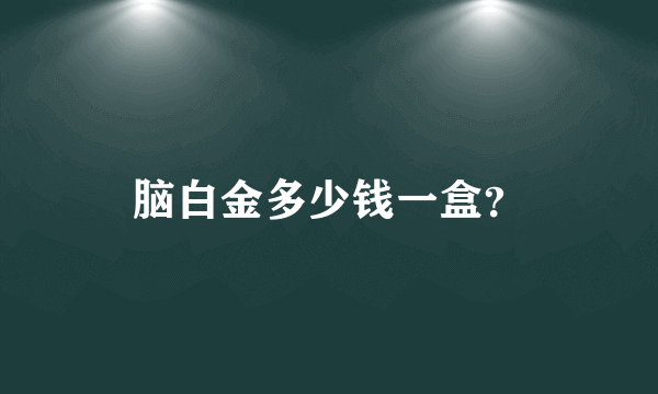 脑白金多少钱一盒？