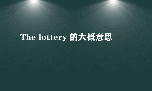 The lottery 的大概意思