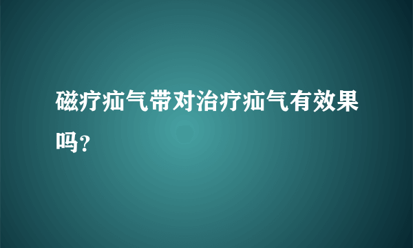 磁疗疝气带对治疗疝气有效果吗？