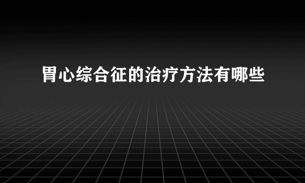 胃心综合征的治疗方法有哪些