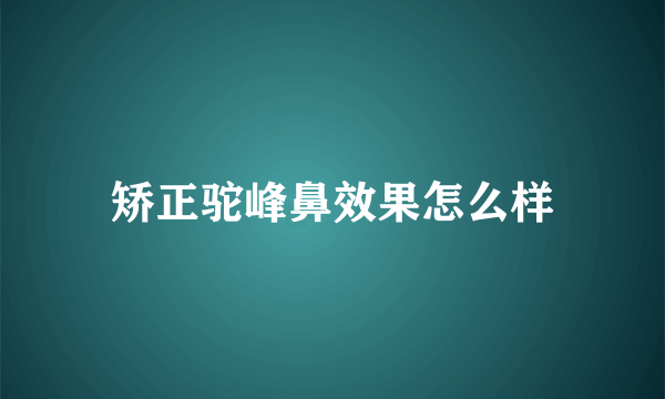 矫正驼峰鼻效果怎么样