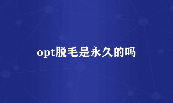 opt脱毛是永久的吗