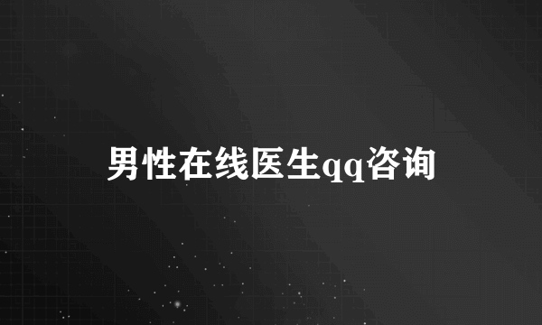 男性在线医生qq咨询