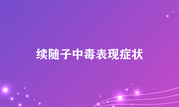 续随子中毒表现症状