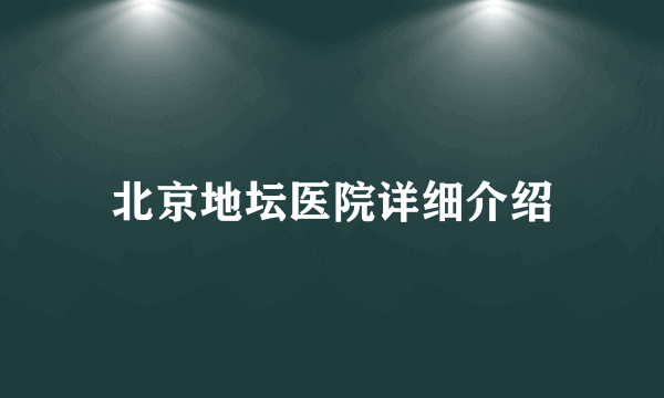 北京地坛医院详细介绍