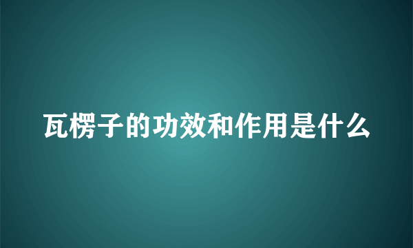 瓦楞子的功效和作用是什么