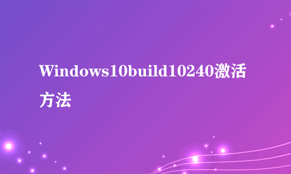 Windows10build10240激活方法