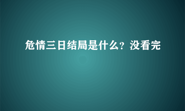 危情三日结局是什么？没看完