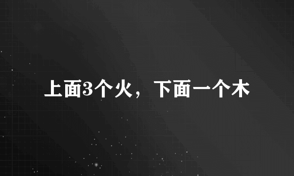 上面3个火，下面一个木